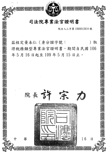 司法院發給臺北高等行政法院法官兼庭長黃本仁「稅務類型專業法官證明書」